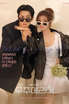 ดูหนังออนไลน์ ซีรี่ส์เกาหลี Would You Marry Me (2025) ซับไทย EP.1-12 END